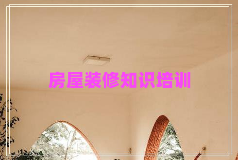 房屋裝修知識培訓(xùn)