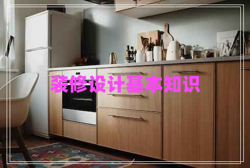 裝修設(shè)計基本知識