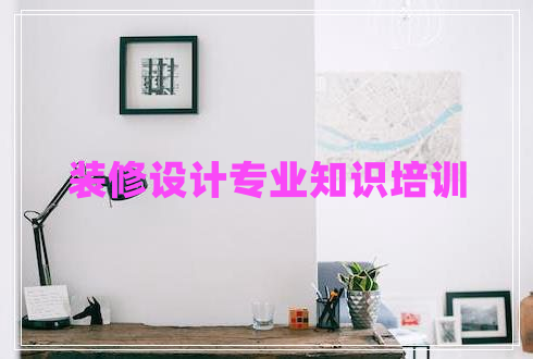 裝修設(shè)計(jì)專業(yè)知識(shí)培訓(xùn)