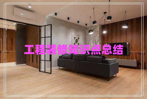工程裝修知識點總結(jié)