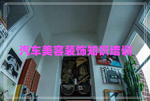 汽車美容裝飾知識培訓