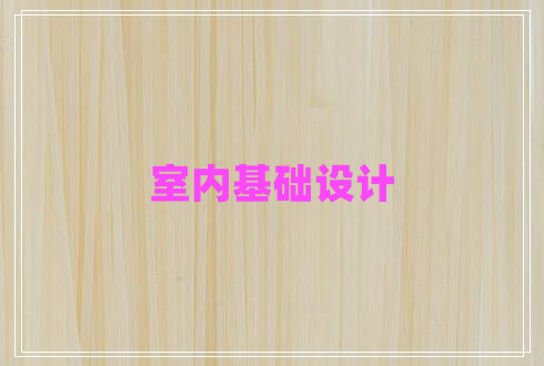 室內(nèi)基礎設計