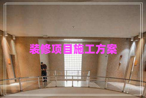 裝修項(xiàng)目施工方案