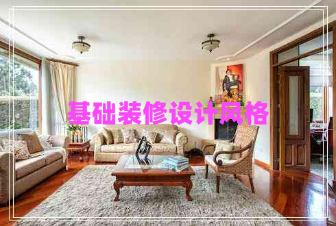 基礎(chǔ)裝修設計風格