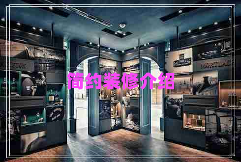 簡約裝修介紹
