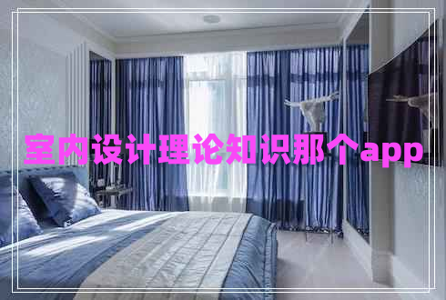室內(nèi)設(shè)計(jì)理論知識(shí)那個(gè)app