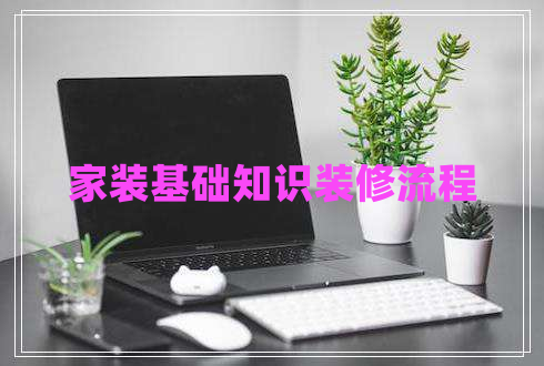 家裝基礎(chǔ)知識裝修流程