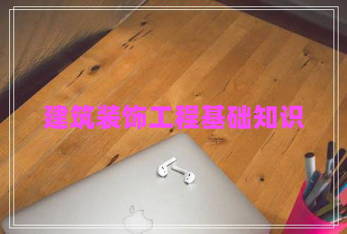 建筑裝飾工程基礎(chǔ)知識