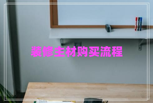 裝修主材購買流程