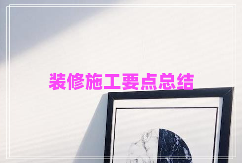 裝修施工要點(diǎn)總結(jié)