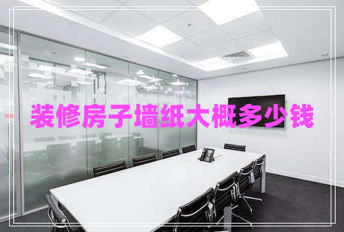 裝修房子墻紙大概多少錢