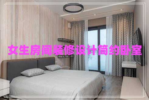 女生房間裝修設計簡約臥室