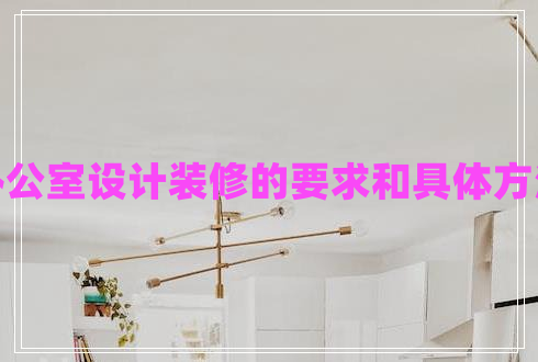 辦公室設(shè)計(jì)裝修的要求和具體方法