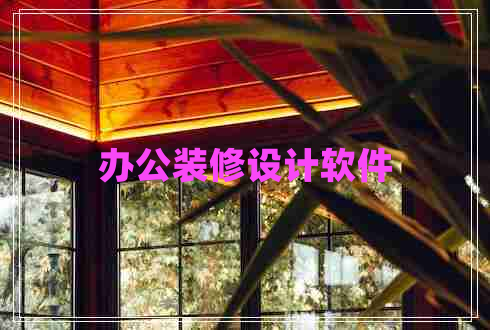 辦公裝修設(shè)計軟件