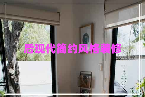 后現(xiàn)代簡約風(fēng)格裝修
