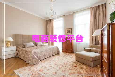 電商裝修平臺