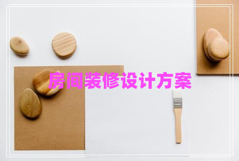 房間裝修設(shè)計方案