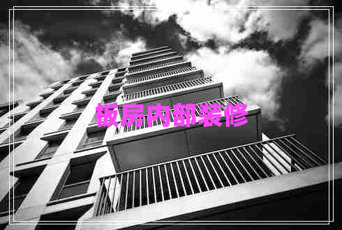 板房?jī)?nèi)部裝修