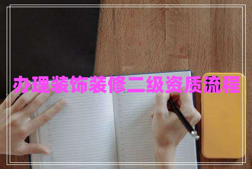 辦理裝飾裝修二級資質流程