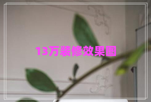13萬裝修效果圖