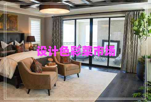 設(shè)計(jì)色彩菜市場(chǎng)