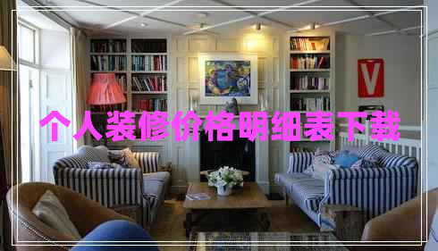 個人裝修價格明細(xì)表下載