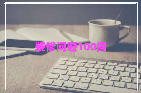 裝修問題100問