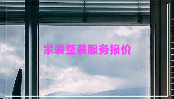 家裝整裝服務(wù)報(bào)價(jià)