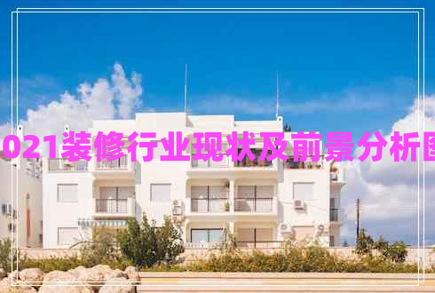 2021裝修行業(yè)現(xiàn)狀及前景分析圖
