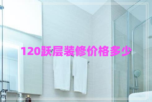 120躍層裝修價格多少