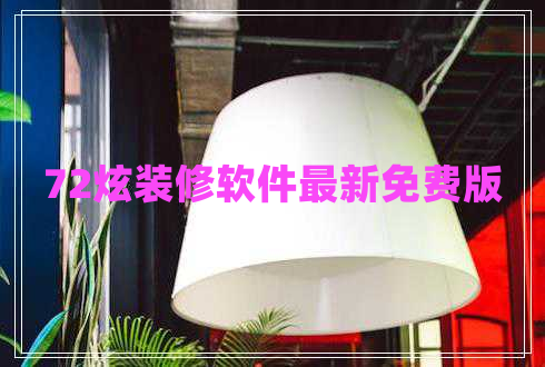 72炫裝修軟件最新免費(fèi)版