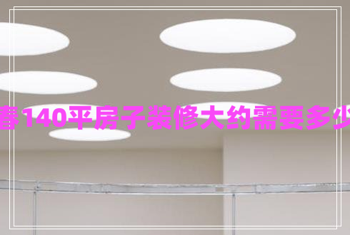 長春140平房子裝修大約需要多少錢