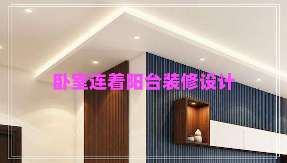 臥室連著陽臺裝修設(shè)計