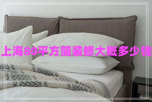 上海80平方簡(jiǎn)裝修大概多少錢