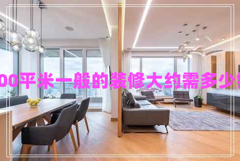 100平米一般的裝修大約需多少錢