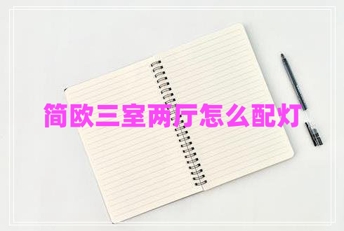簡歐三室兩廳怎么配燈