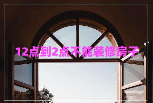 12點到2點不能裝修房子