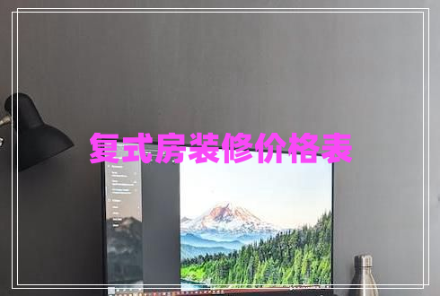 復式房裝修價格表