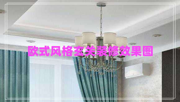 歐式風格玄關裝修效果圖