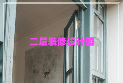 二層裝修設(shè)計(jì)圖