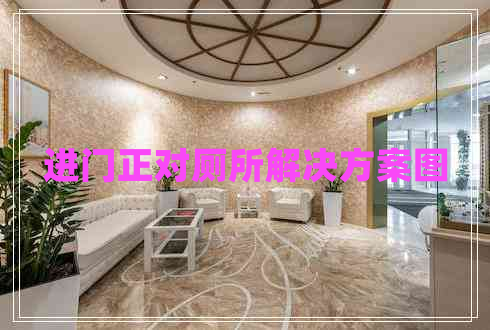 進(jìn)門正對(duì)廁所解決方案圖