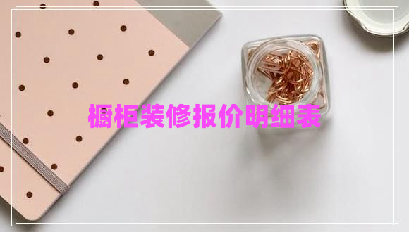 櫥柜裝修報價明細(xì)表