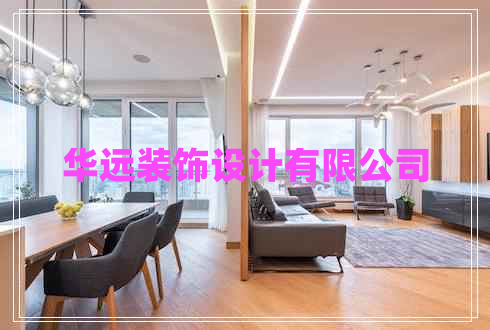 華遠(yuǎn)裝飾設(shè)計有限公司