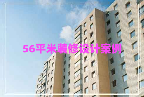 56平米裝修設(shè)計(jì)案例