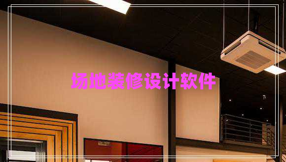 場地裝修設(shè)計(jì)軟件