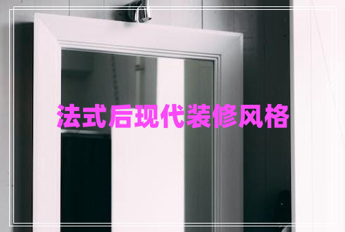 法式后現(xiàn)代裝修風(fēng)格