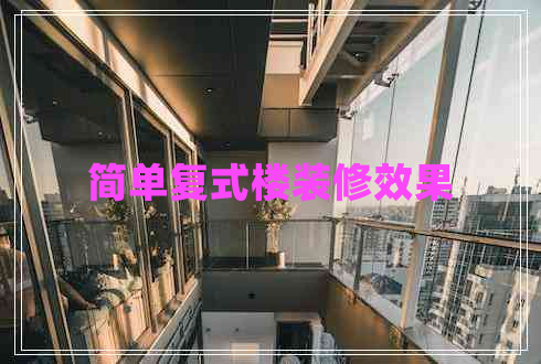 簡(jiǎn)單復(fù)式樓裝修效果