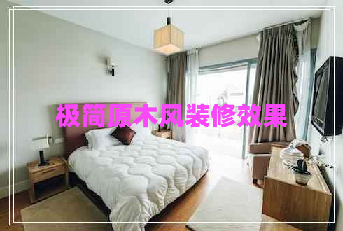 極簡原木風裝修效果