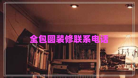 全包圓裝修聯(lián)系電話