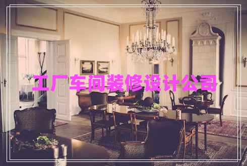 工廠車(chē)間裝修設(shè)計(jì)公司